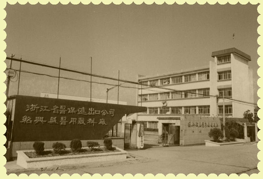 1、振德醫(yī)療前身.jpg